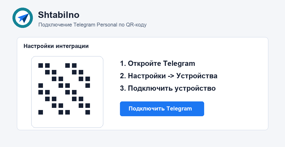 Подключение личного Telegram по QR-коду